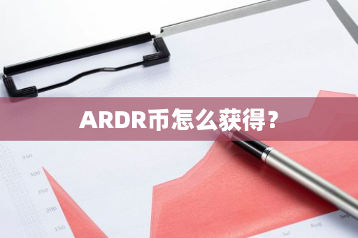 ARDR币怎么获得？