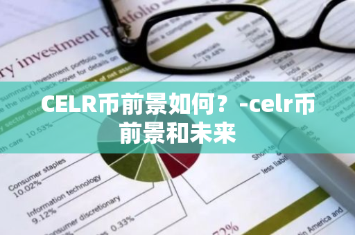 CELR币前景如何？-celr币前景和未来