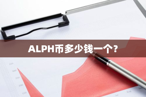 ALPH币多少钱一个？