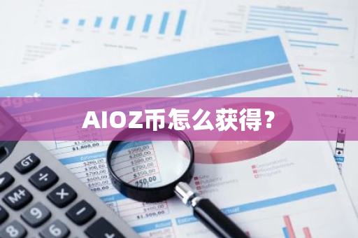 AIOZ币怎么获得？