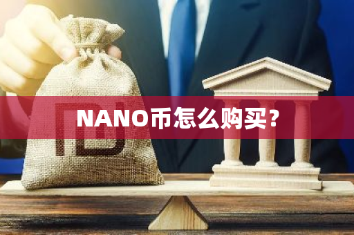 NANO币怎么购买？