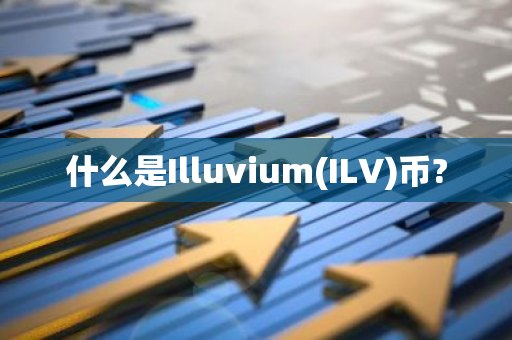 什么是Illuvium(ILV)币?