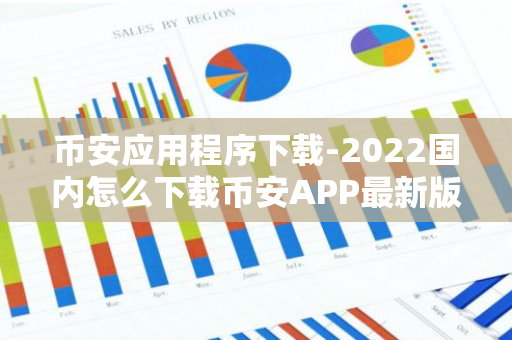 币安应用程序下载-2022国内怎么下载币安APP最新版教程