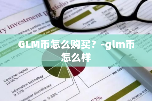 GLM币怎么购买？-glm币怎么样