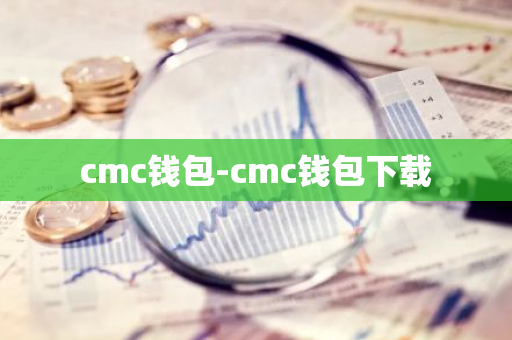 cmc钱包-cmc钱包下载