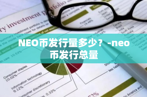 NEO币发行量多少？-neo币发行总量