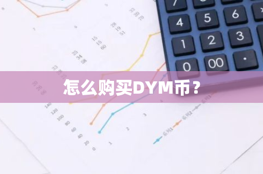 怎么购买DYM币？