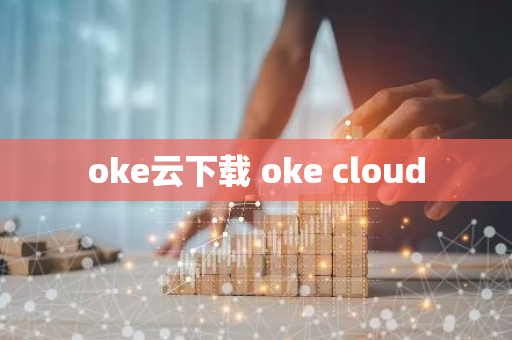 oke云下载 oke cloud