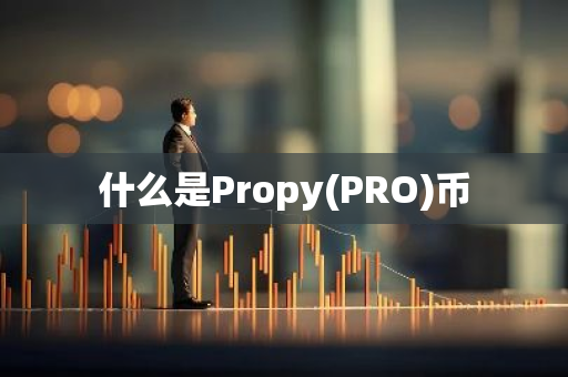 什么是Propy(PRO)币