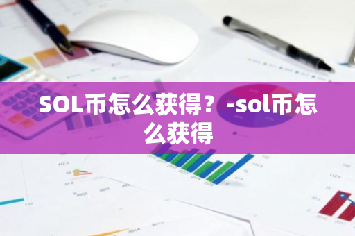 SOL币怎么获得？-sol币怎么获得