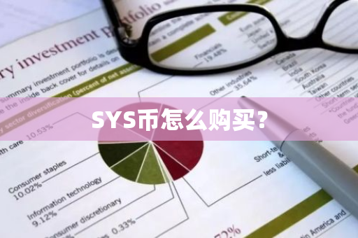 SYS币怎么购买？