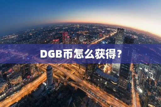 DGB币怎么获得？