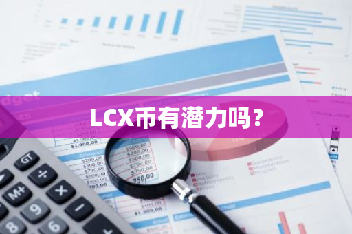 LCX币有潜力吗？