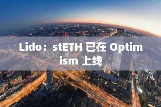 Lido：stETH 已在 Optimism 上线