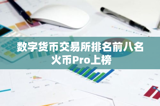 数字货币交易所排名前八名 火币Pro上榜