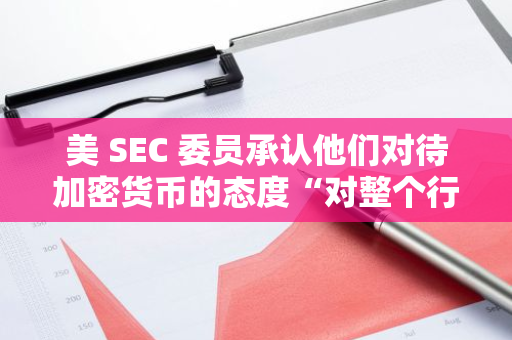 美 SEC 委员承认他们对待加密货币的态度“对整个行业来说是一场灾难”