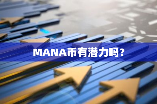 MANA币有潜力吗？