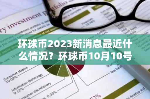 环球币2023新消息最近什么情况？环球币10月10号开网