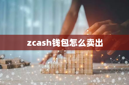 zcash钱包怎么卖出