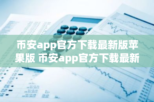 币安app官方下载最新版苹果版 币安app官方下载最新版v2.52.3苹果版