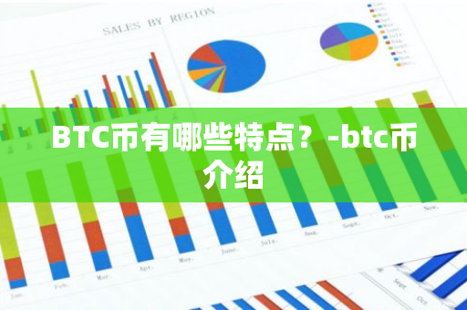 BTC币有哪些特点？-btc币介绍