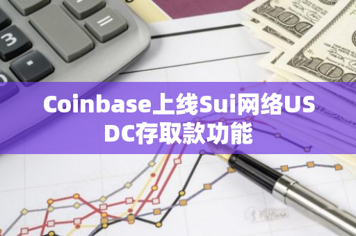 Coinbase上线Sui网络USDC存取款功能