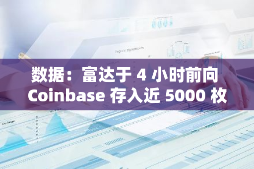 数据：富达于 4 小时前向 Coinbase 存入近 5000 枚 ETH