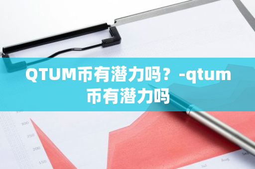 QTUM币有潜力吗？-qtum币有潜力吗