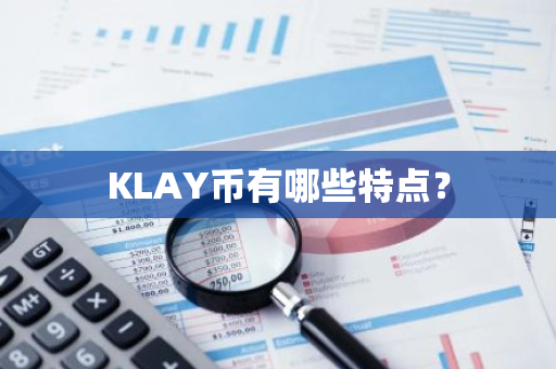 KLAY币有哪些特点？