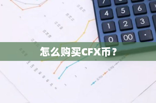 怎么购买CFX币？