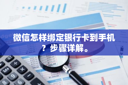 微信怎样绑定银行卡到手机？步骤详解。