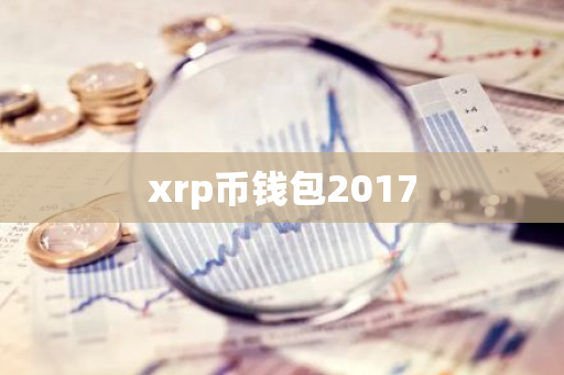 xrp币钱包2017