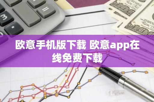 欧意手机版下载 欧意app在线免费下载