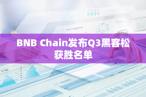 BNB Chain发布Q3黑客松获胜名单