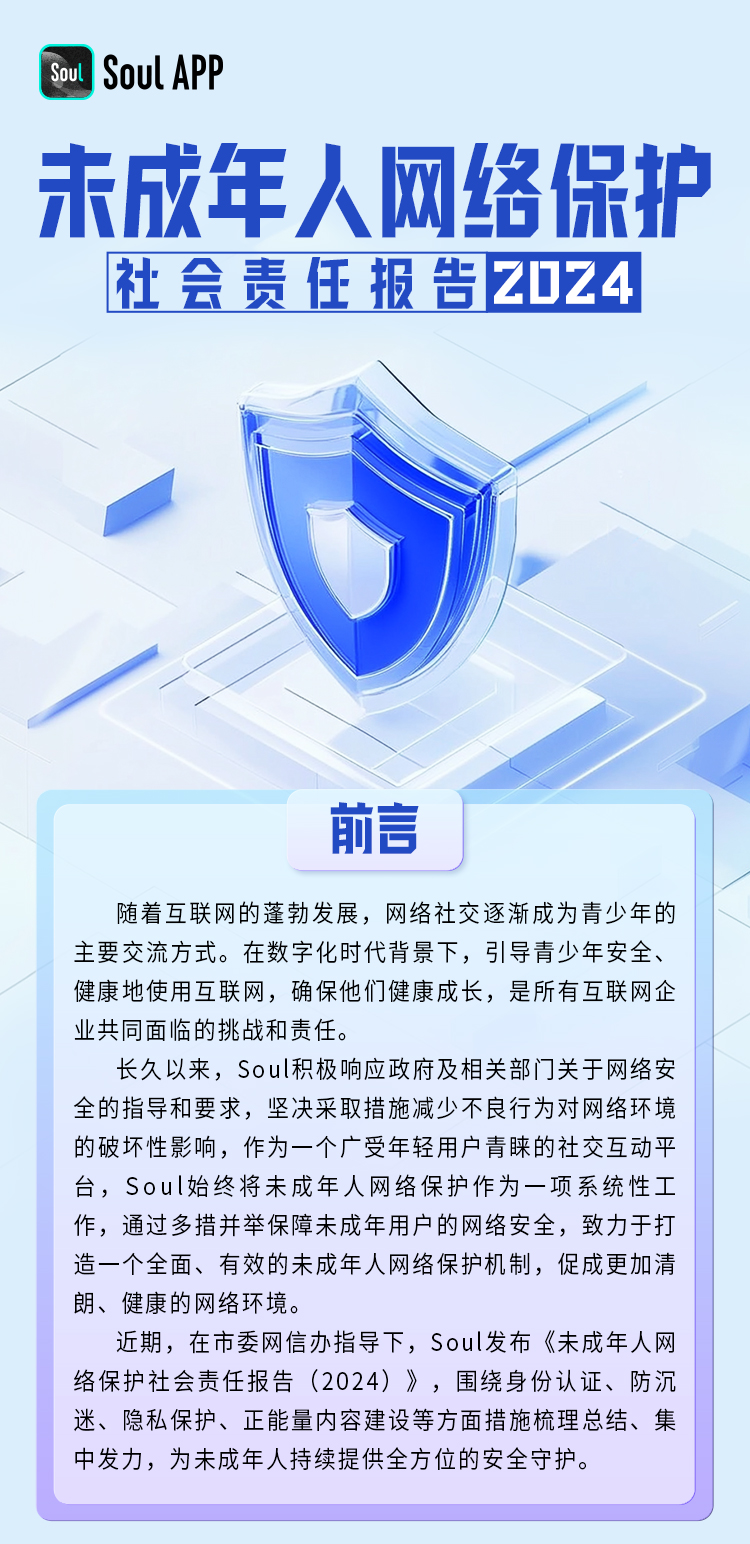 Soul App 发布《未成年人网络保护社会责任报告（2024）》，守护未成年人网络安全