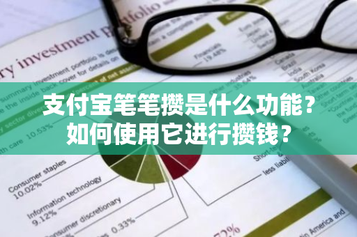 支付宝笔笔攒是什么功能？如何使用它进行攒钱？