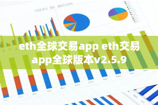 eth全球交易app eth交易app全球版本v2.5.9