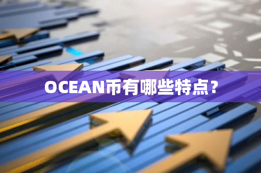 OCEAN币有哪些特点？