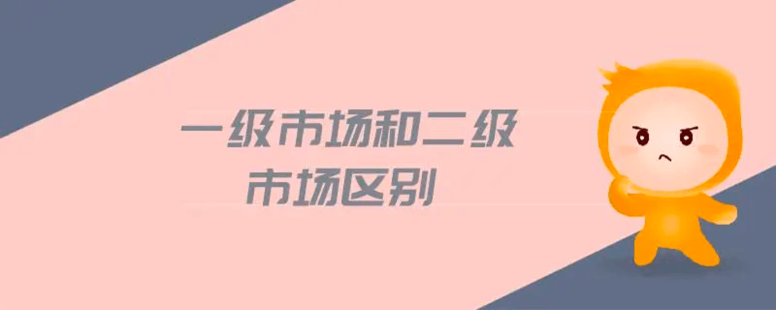 币圈一级市场和二级市场区别是什么？