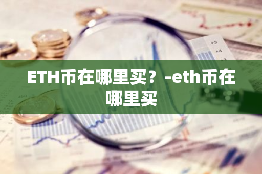 ETH币在哪里买？-eth币在哪里买