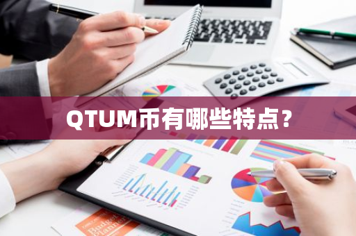 QTUM币有哪些特点？