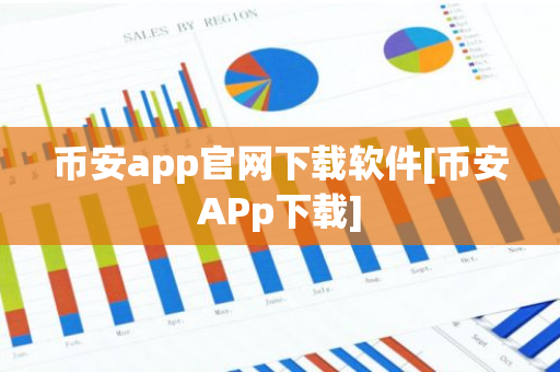 币安app官网下载软件[币安APp下载]