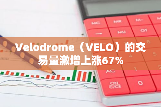 Velodrome（VELO）的交易量激增上涨67%