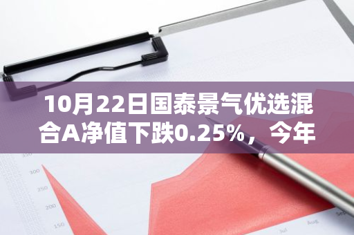 10月22日国泰景气优选混合A净值下跌0.25%，今年来累计下跌10.3%