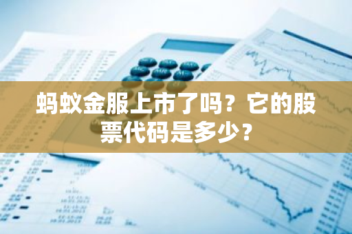 蚂蚁金服上市了吗？它的股票代码是多少？