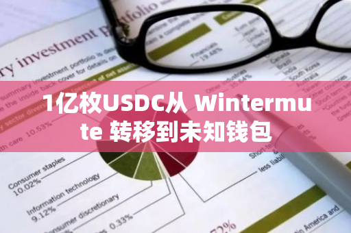 1亿枚USDC从 Wintermute 转移到未知钱包