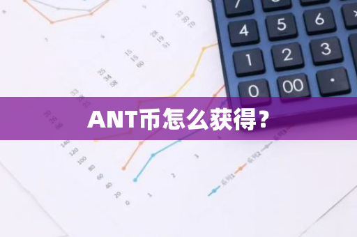 ANT币怎么获得？