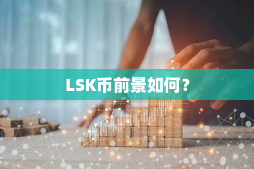 LSK币前景如何？