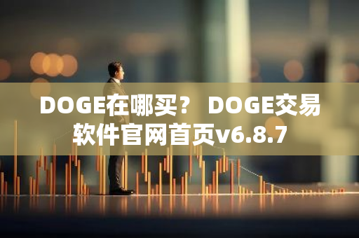 DOGE在哪买？ DOGE交易软件官网首页v6.8.7