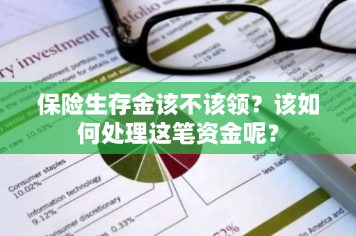 保险生存金该不该领？该如何处理这笔资金呢？